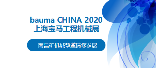 bauma CHINA 2020倒計(jì)時(shí)，南昌礦機(jī)將攜兩大產(chǎn)品亮相上海！